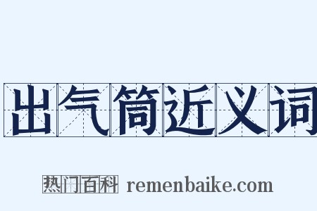 出气筒近义词是什么意思的图片